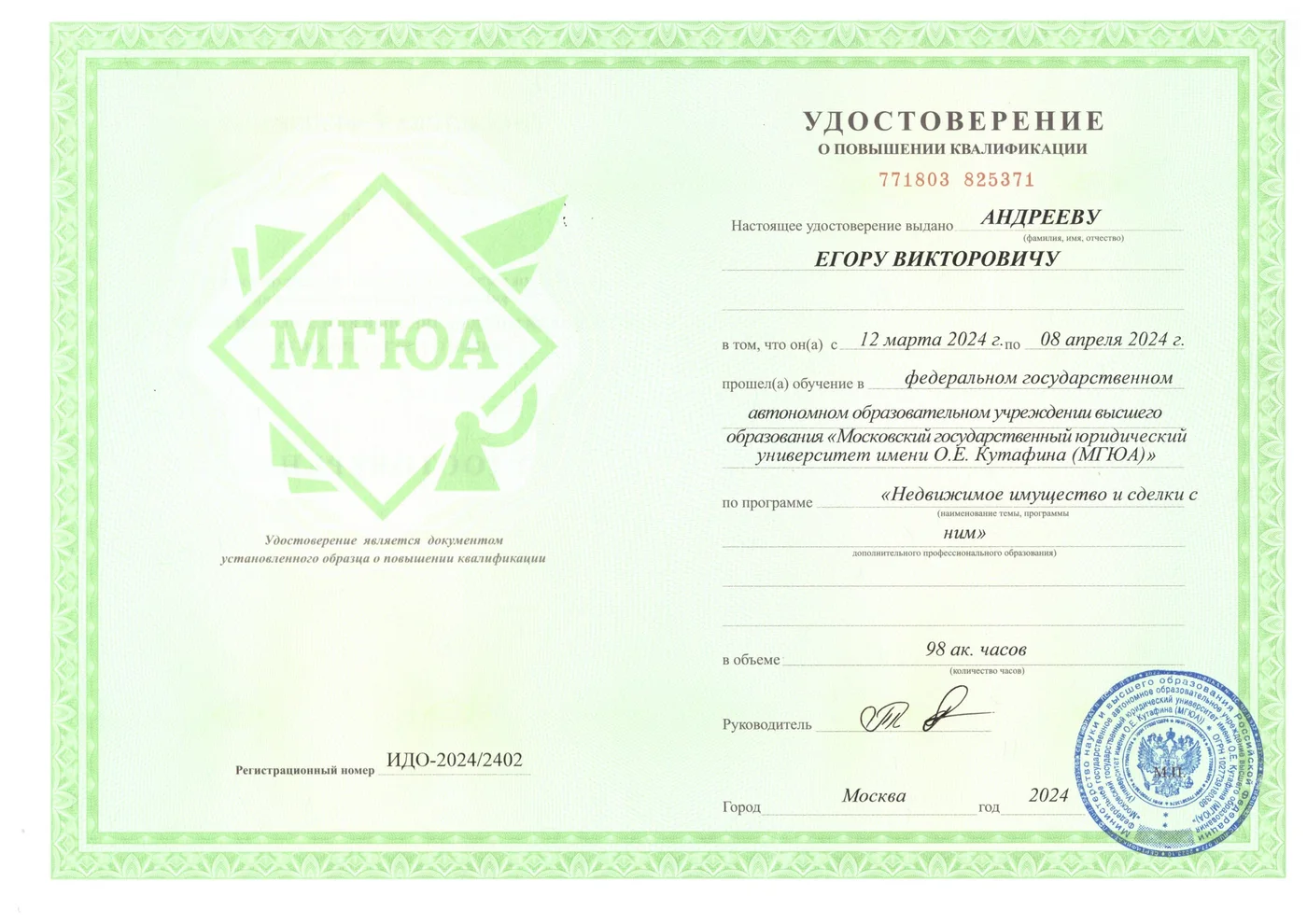 Удостоверение о повышении квалификации МГЮА имени О.Е. Кутафина